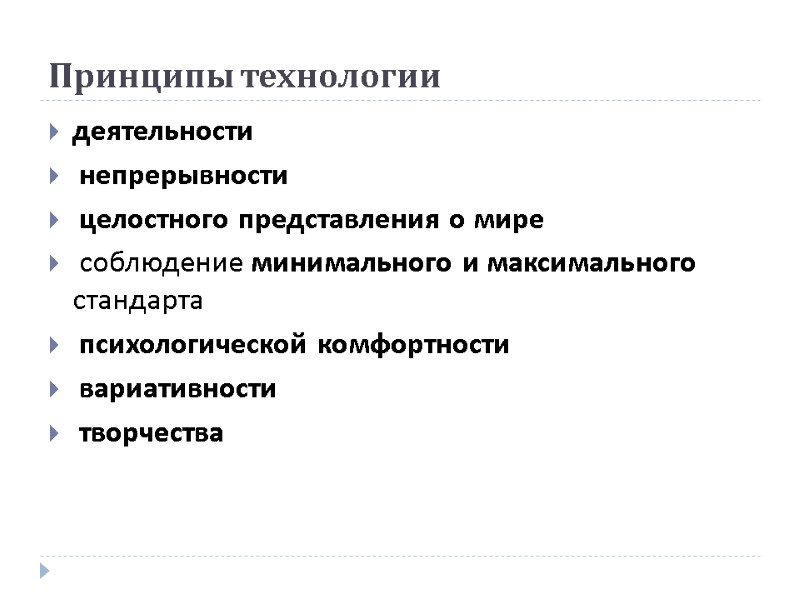 Принципы технологии  деятельности  непрерывности  целостного представления о мире  соблюдение минимального